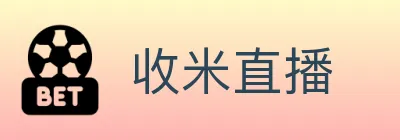 收米直播 logo